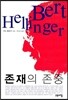 존재의 존중