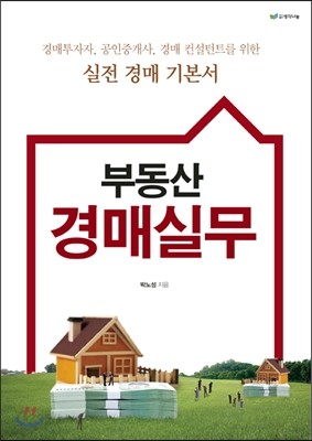 부동산 경매 실무