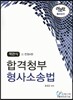 객관식 합격청부 형사소송법