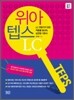 위아텝스 LC