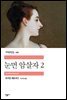 눈먼 암살자 2 - 세계문학전집 261