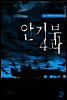 안기부 4과 - 제7회디지털작가상 수상작