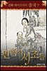 중국 신화 라이브러리 07 : 간적과 민족의 시조들