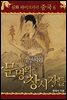 중국 신화 라이브러리 06 : 수인씨와 문명의 창시자들