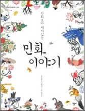 만화보다 재미있는 민화 이야기