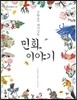 만화보다 재미있는 민화 이야기