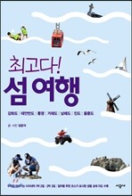 최고다! 섬 여행