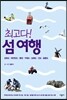 최고다! 섬 여행