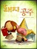 돼지 공주