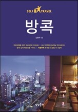 방콕 셀프 트래블