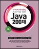 초보자를 위한 JAVA 200제