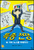 특종 전쟁 2