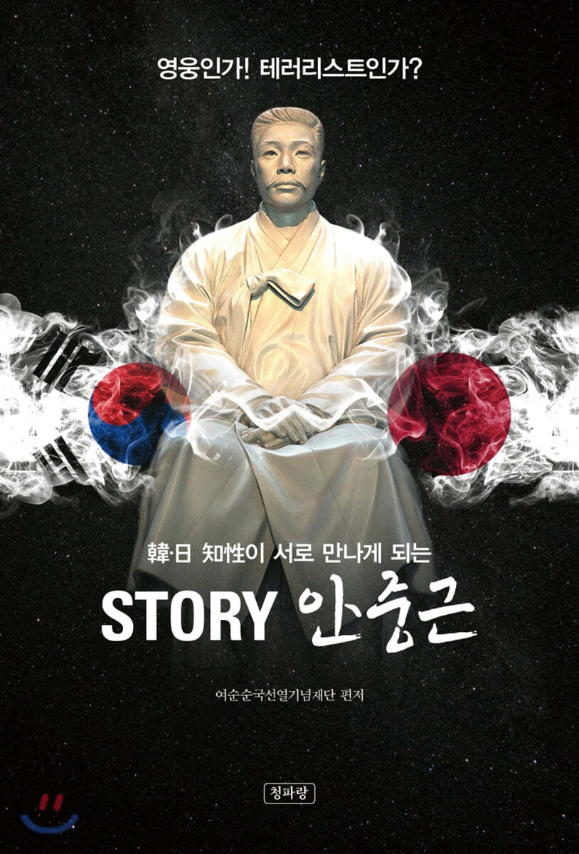 STORY 안중근