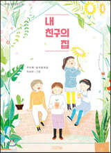 내 친구의 집