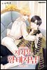 [연재] 저기요, 황태자님! 37화
