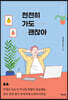 천천히 가도 괜찮아 (체험판)