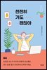 천천히 가도 괜찮아
