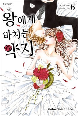 [ 연재] 왕에게 바치는 약지 059화
