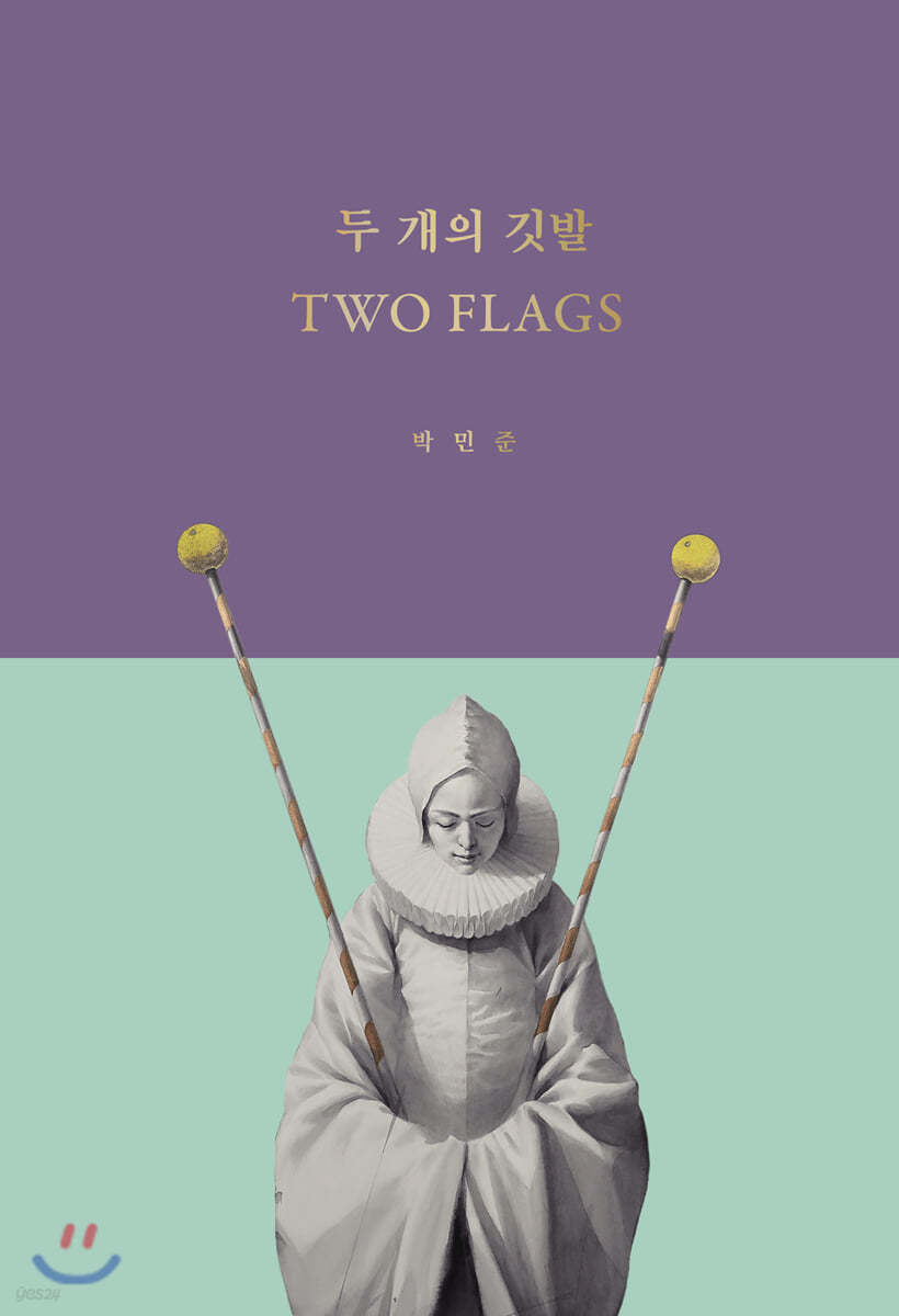 두 개의 깃발 