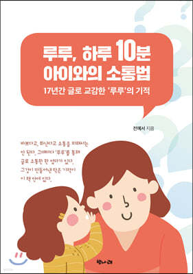 루루, 하루 10분 아이와의 소통법