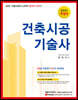 2021 합격의 정석 건축시공기술사