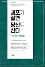 세포가 살면 당신도 산다