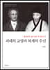 괴테의 교양과 퇴계의 수신
