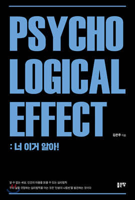 Psychological Effect : 너 이거 알아!