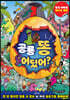 공룡 똥 어딨어?
