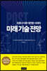 코로나 이후 대전환 시대의 미래기술 전망