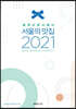 블루리본서베이 서울의 맛집 2021