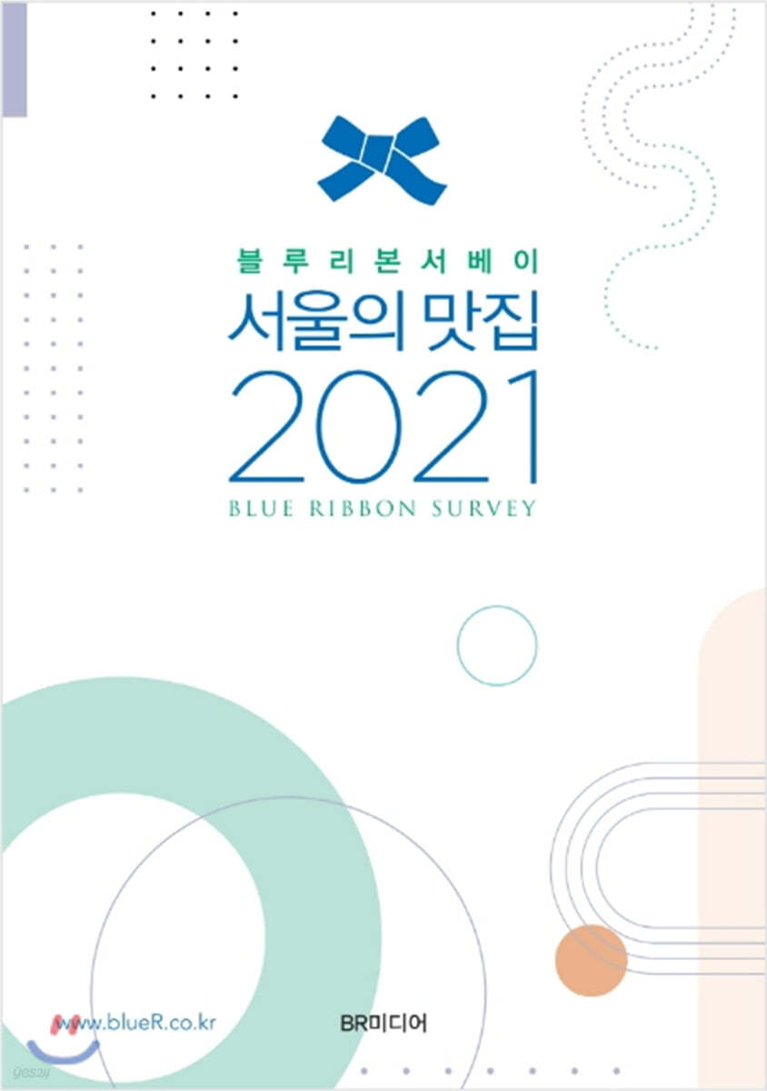 블루리본서베이 서울의 맛집 2021