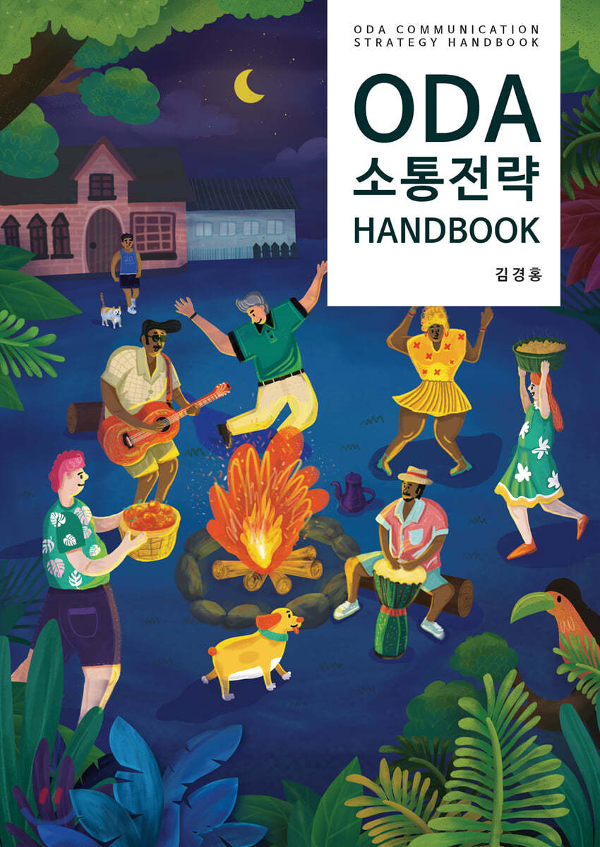 ODA 소통전략 HANDBOOK