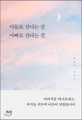 아들로 산다는 건 아빠로 산다는 건