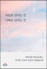 아들로 산다는 건 아빠로 산다는 건