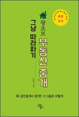 왕초보 부동산 중개 그냥 따라하기