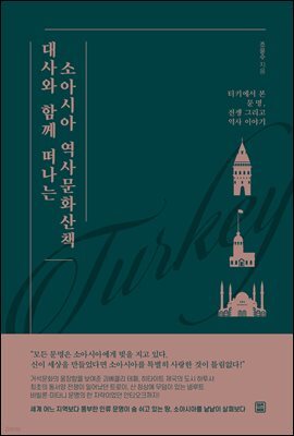대사와 함께 떠나는 소아시아 역사문화산책
