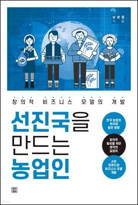 선진국을 만드는 농업인