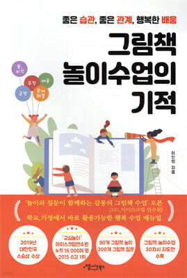 그림책 놀이수업의 기적