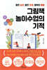 그림책 놀이수업의 기적