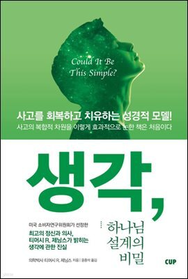 생각, 하나님 설계의 비밀