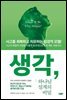 생각, 하나님 설계의 비밀