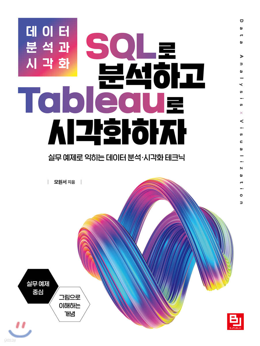 데이터 분석과 시각화: SQL로 분석하고 Tableau로 시각화하자