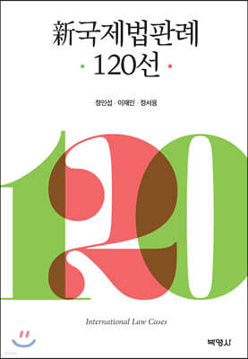 신국제법판례 120선