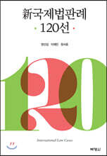 신국제법판례 120선