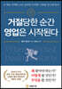 거절당한 순간 영업은 시작된다