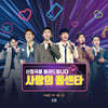 사랑의 콜센타 [PART 19·20·21]