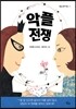 악플 전쟁
