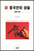 新 중국인의 상술