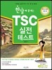 한달에 끝내는 TSC 실전 테스트